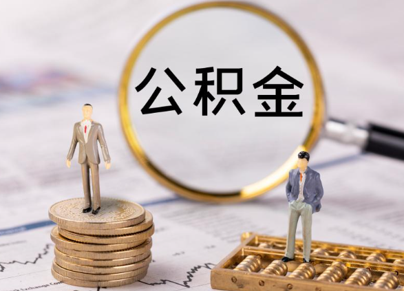 廊坊在职公积金提取最简单的方式是什么？