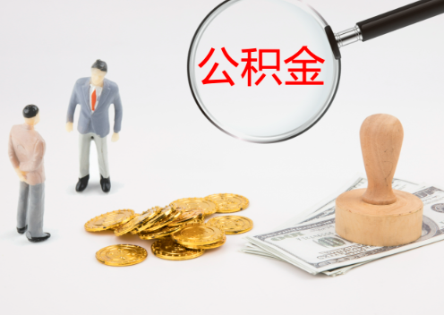 廊坊退休后想要提取住房公积金怎么操作？