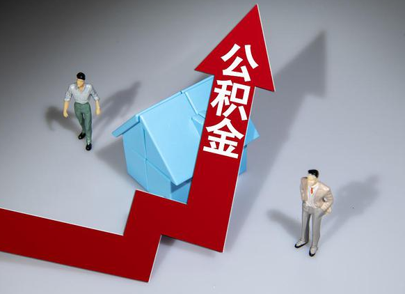 廊坊公积金被封存了怎么提取出来？