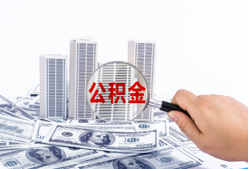 廊坊在职公积金代办多久可以提取一次