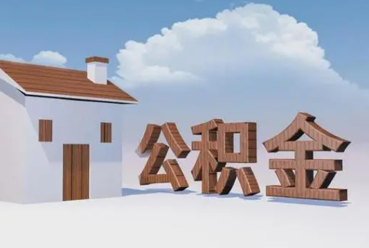 廊坊离职公积金代办提取多久可以到账？