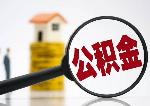 廊坊2025年住房公积金惠民属性的核心体现‌