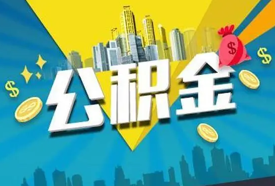 廊坊公积金的封存和转移有什么区别？