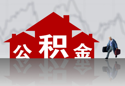 廊坊2025年住房公积金政策主要调整要点‌