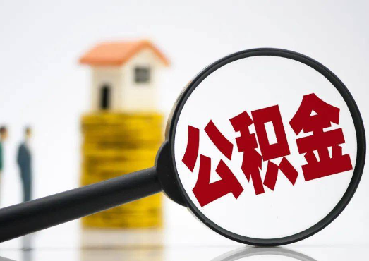 廊坊2025年4月最新公积金政策解读‌