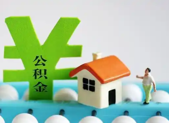 廊坊离职公积金代办指南