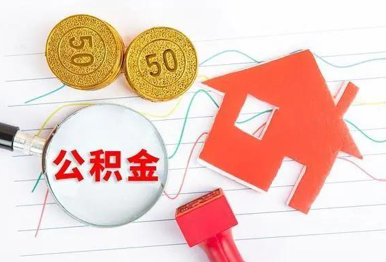 廊坊离休和退休提取公积金有什么区别吗？