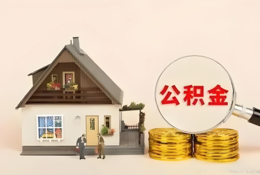 廊坊公积金退休后可以一次性全部提取出来吗？