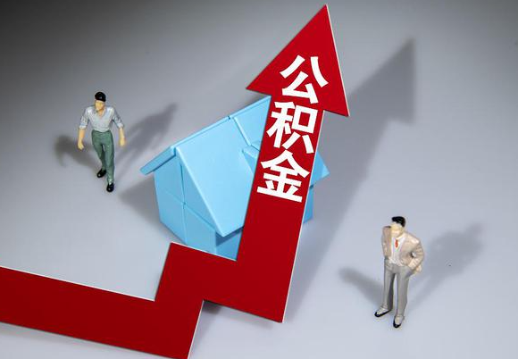 廊坊在职公积金第一次提取能提取多少额度？