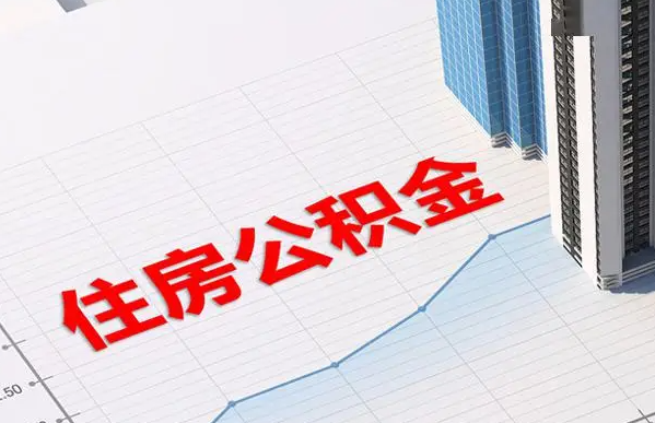 廊坊账户注销后还能提取里面的公积金吗？