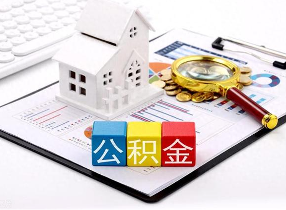 廊坊职工去世后提取公积金所需材料