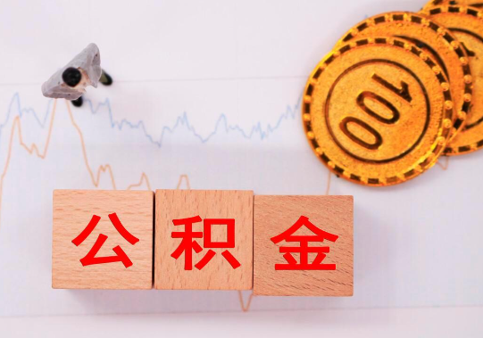 廊坊2025年公积金提取新规