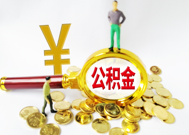 廊坊公积金封存提取需要准备哪些材料？