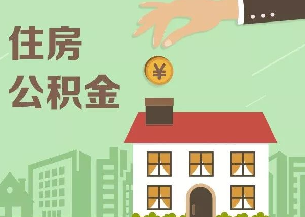 廊坊在职公积金代办注意事项