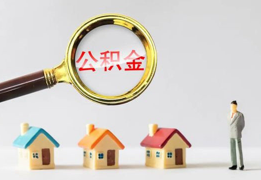 廊坊住房公积金提取代办避坑指南