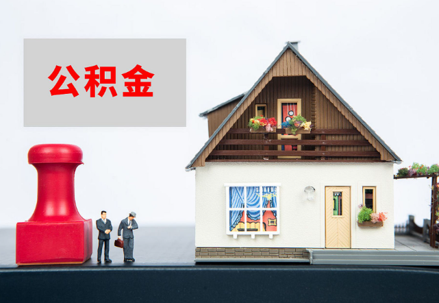 廊坊退休公积金代办需要多长时间才能批准？