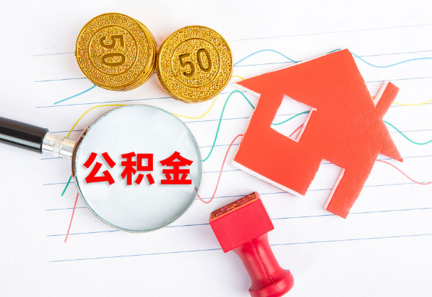 廊坊在职公积金代办流程