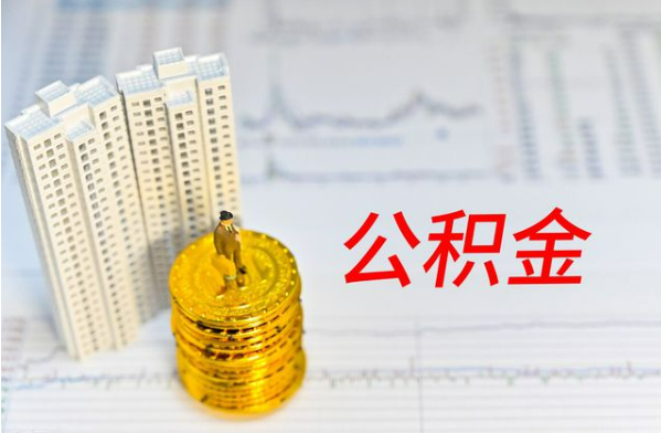 廊坊自费缴纳公积金的必要性分析
