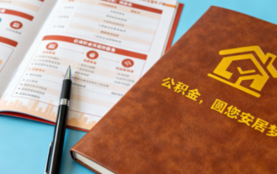 廊坊拟调整公积金政策！租房提取间隔缩短、购房首付比例降至20%