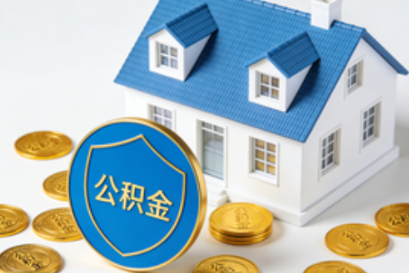 廊坊公积金资金使用边界详解:个人账户资金不得直接转借,但可通过合规途径支持家人