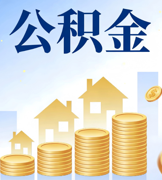 廊坊合规为上：新规下公积金提取的核心风险与规范化操作指引