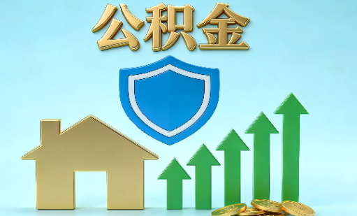 廊坊当前住房公积金提取条件分类指南与政策趋势