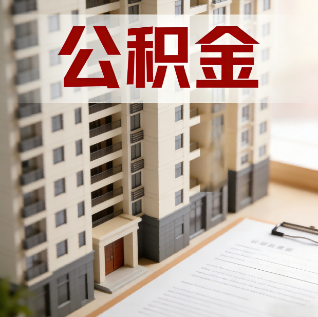 廊坊公积金代办服务适用业务类型