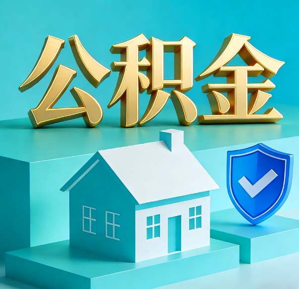 廊坊公积金代办全攻略：省心省力，轻松办理