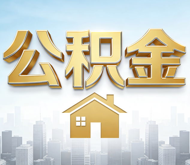 廊坊公积金代办服务对百姓的重要性