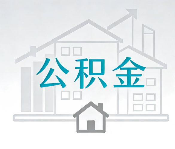 廊坊找别人代办公积金，到底图啥？