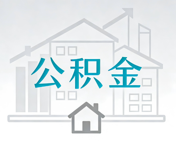 廊坊公积金代办合法吗？一篇讲清可以委托谁、需要什么手续、如何避开陷阱