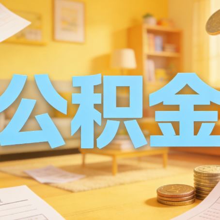 廊坊买房如何提取公积金？