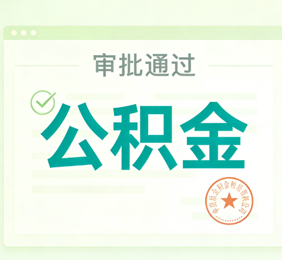 廊坊公积金代办的意义