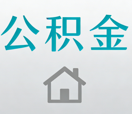 廊坊公积金代办流程全攻略：委托他人办理的规范与要求