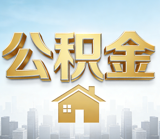 廊坊公积金代办应用场景：什么时候需要找专业服务？
