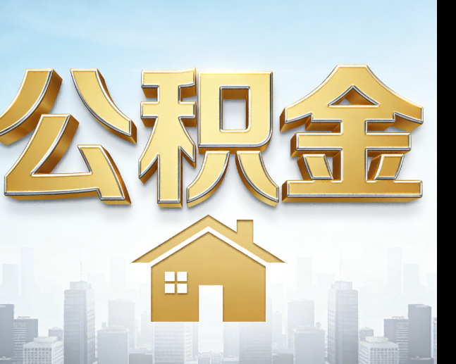 廊坊公积金代办的作用