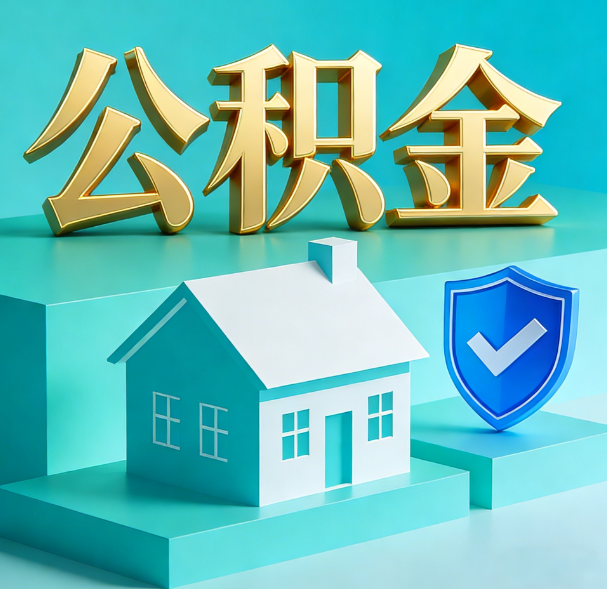 廊坊公积金代办服务观察：当“沉睡的资金”遇上“专业的桥梁”