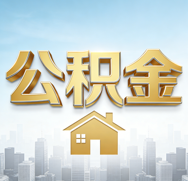 廊坊公积金代办行业加速洗牌：合规化与数字化成生存关键