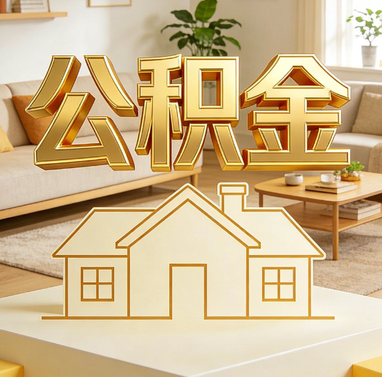 廊坊灵活就业人员涌入公积金体系，代办服务迎来“新蓝海”