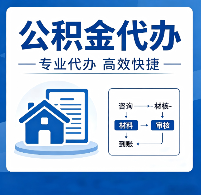 廊坊公积金代办真的有用吗？算一笔时间账，你就明白了