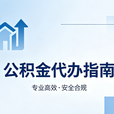 廊坊公积金代办服务，真的有必要吗？这些好处你可能还不知道