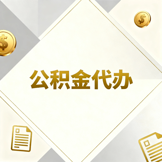 廊坊公积金代办：五个你最关心的问题，一次答完关于公积金代办，每天都有读者来问同样的问题。今天把最常被问到的五个问题整理出来，一次性回答清楚。  问题一：公积金代办到底合不合法？  这是被问得最多的一个问题。答案是：合法，但有前提。  公积金代办本身是一项合法的商业服务。正规代办机构做的业务是：协助你准备材料、指导你走流程、替你去柜台提交申请。所有这些操作都在政策允许范围内。就像你请人帮你排队挂号、代办
