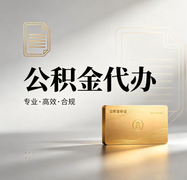 廊坊公积金代办：钱到账之前，代办的每一步在做什么