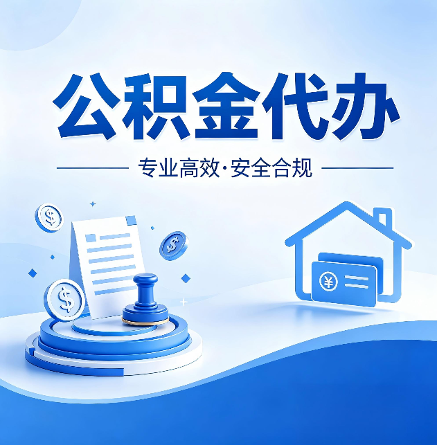 廊坊公积金代办：合同里这四条，签字前一定要看清楚