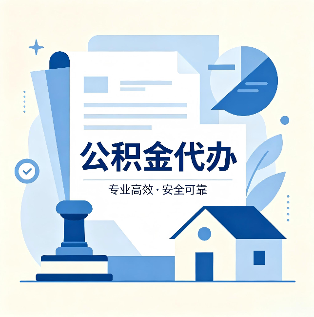 廊坊公积金代办：办完后这几件事不做，可能白办了