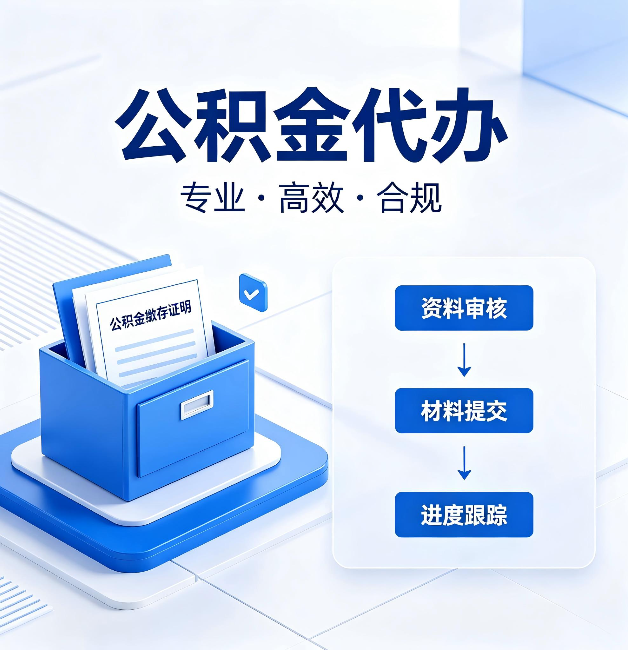 廊坊公积金代办：这些情况自己也能办，不用找人