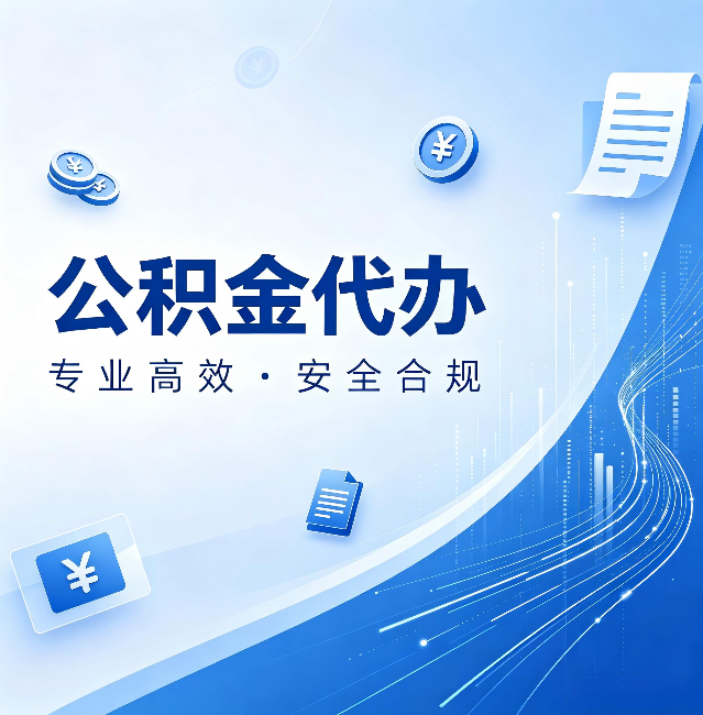 廊坊公积金代办：政策变化太快，你需要有人帮你盯