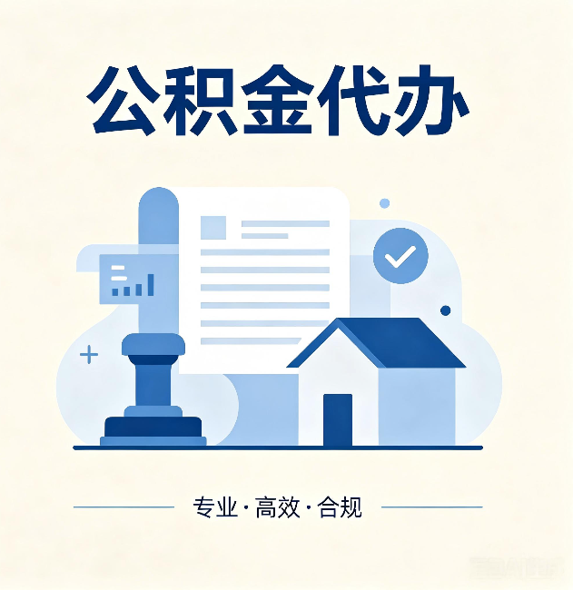 廊坊公积金代办：担心个人信息泄露？这几个问题想清楚