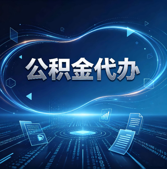 廊坊公积金代办：为什么自己办总感觉“没人告诉我这个”