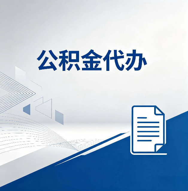 廊坊公积金代办：自己办和省钱，中间差了多少时间